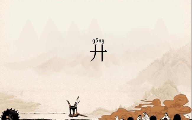 廾