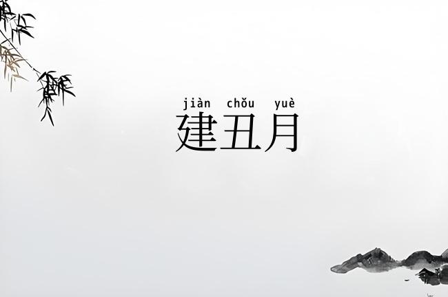 建丑月