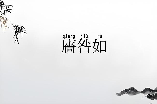 廧咎如