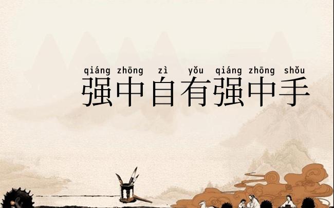 强中自有强中手