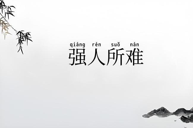 强人所难