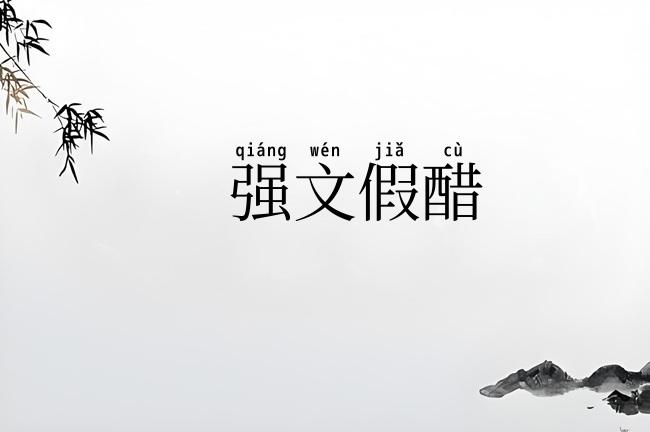 强文假醋
