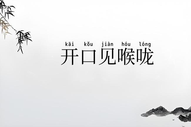 开口见喉咙