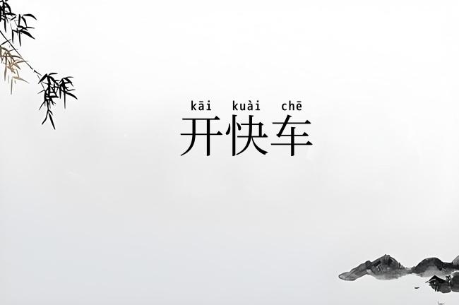 开快车
