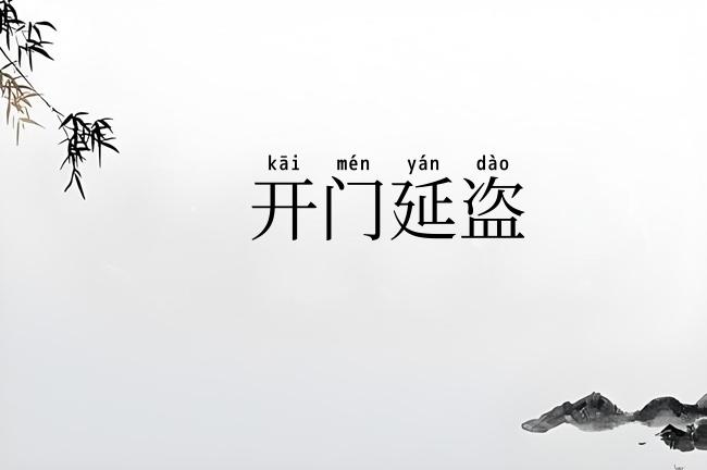 开门延盗