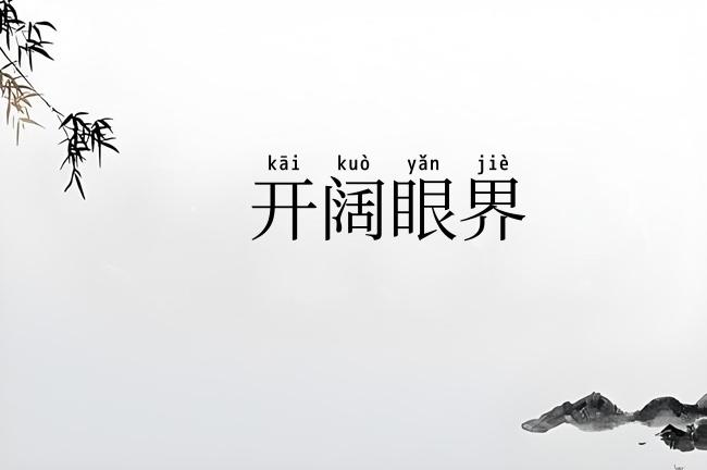开阔眼界