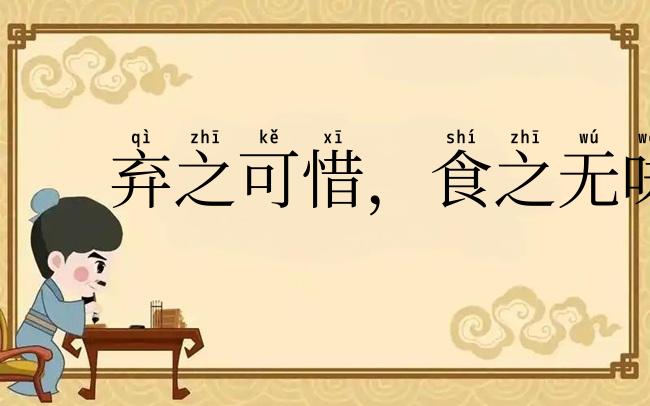 弃之可惜,食之无味