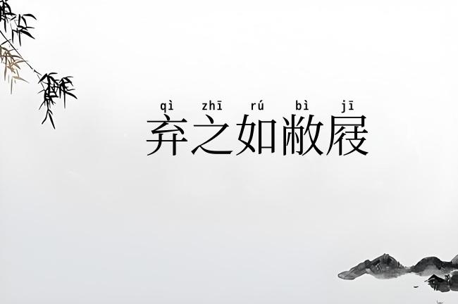 弃之如敝屐