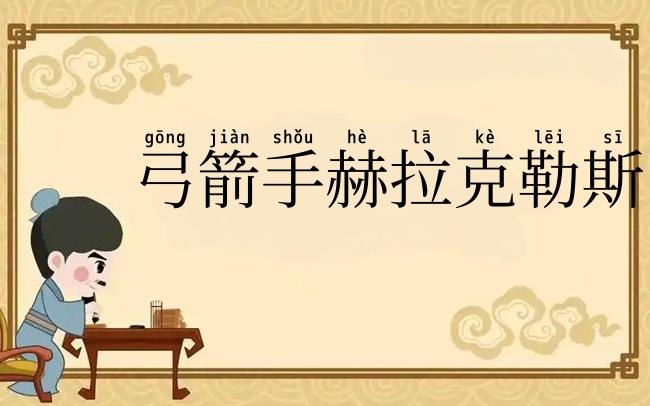 弓箭手赫拉克勒斯