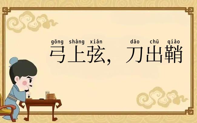 弓上弦,刀出鞘