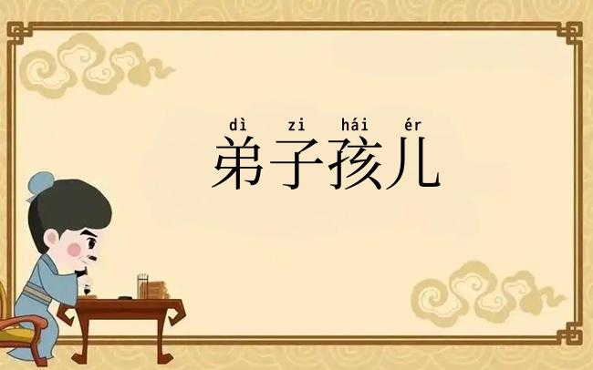 弟子孩儿