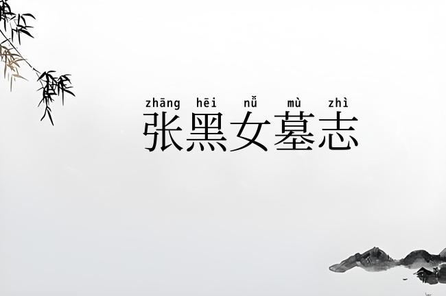 张黑女墓志