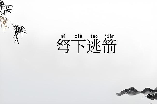 弩下逃箭