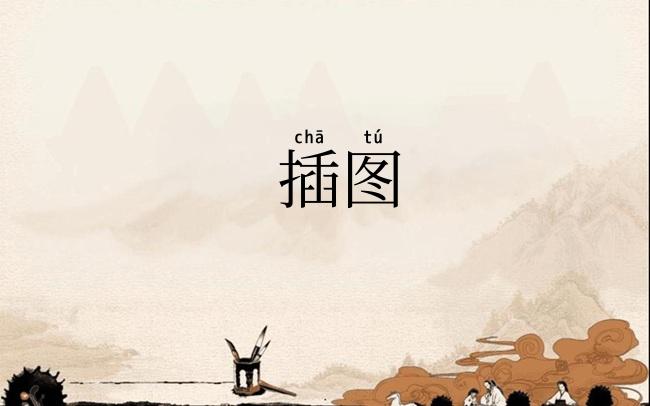 插图