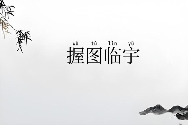 握图临宇