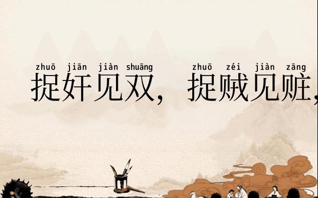 捉奸见双,捉贼见赃,杀人见伤