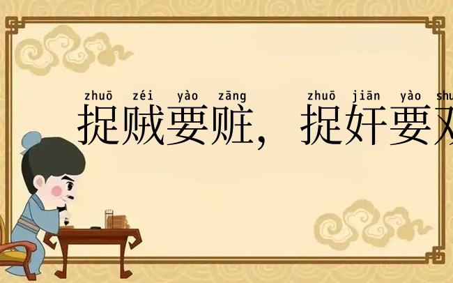 捉贼要赃,捉奸要双