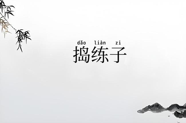 捣练子