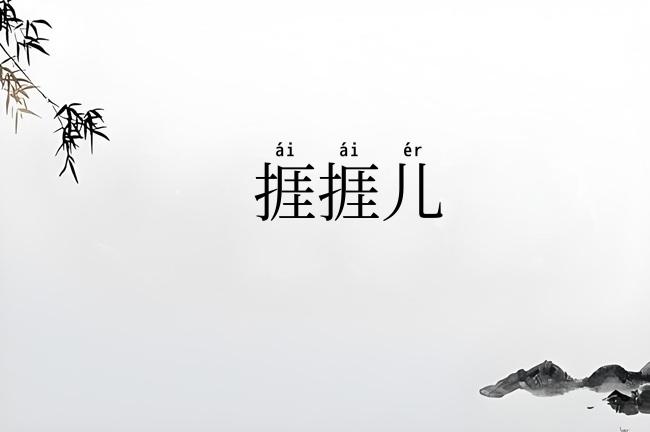 捱捱儿