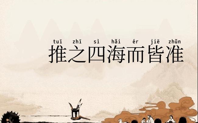 推之四海而皆准