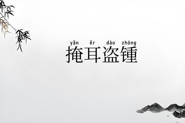 掩耳盗锺