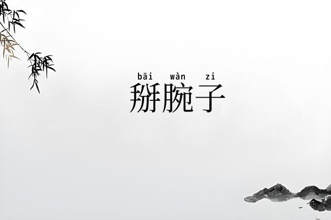 掰腕子