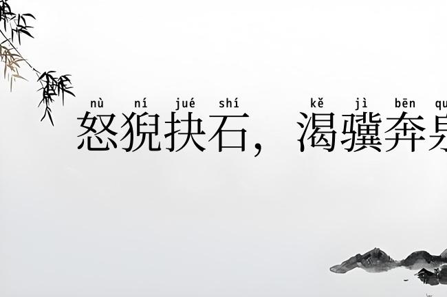 怒猊抉石,渴骥奔泉