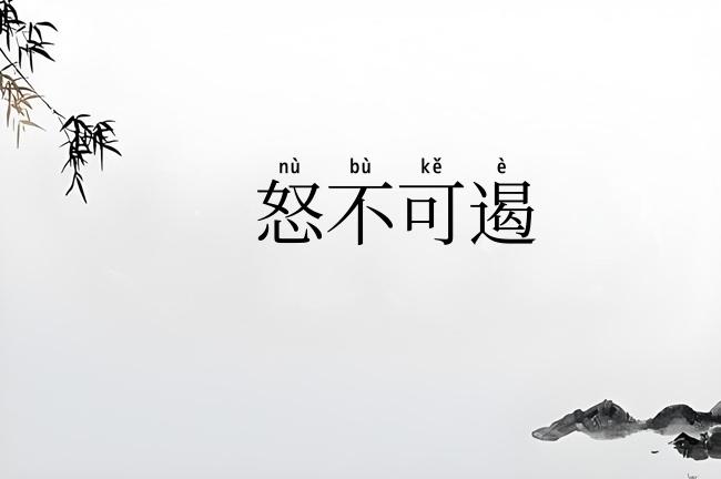 怒不可遏