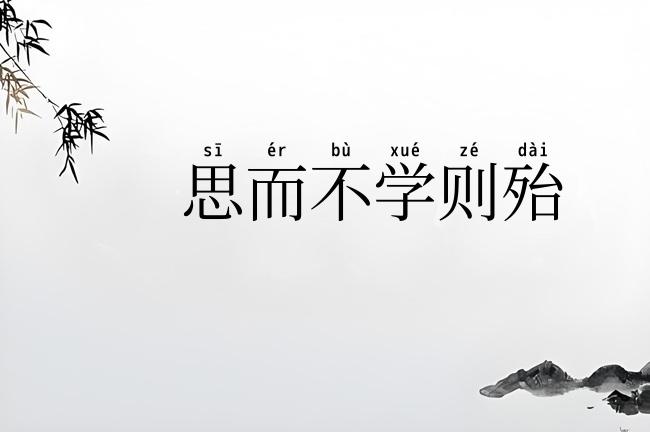 思而不学则殆