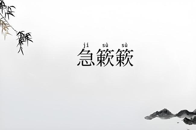 急簌簌