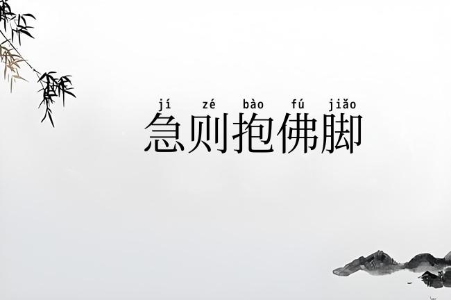 急则抱佛脚