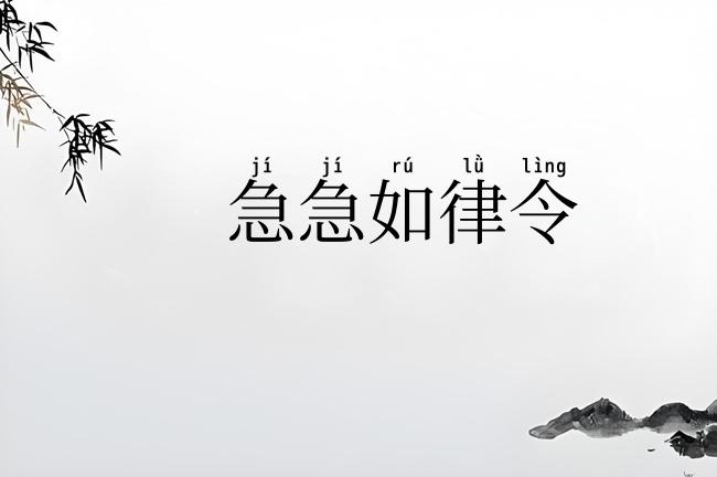 急急如律令