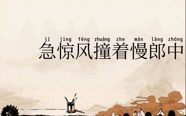 急惊风撞着慢郎中