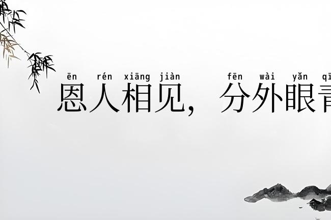 恩人相见,分外眼青