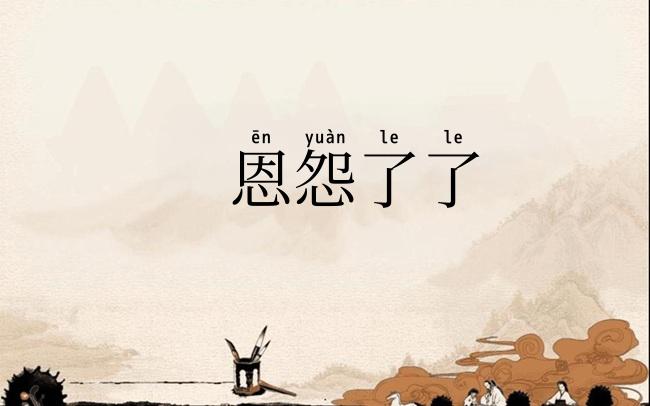 恩怨了了