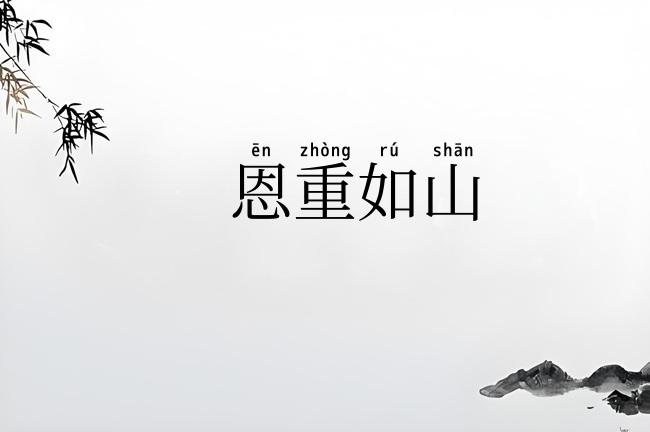 恩重如山