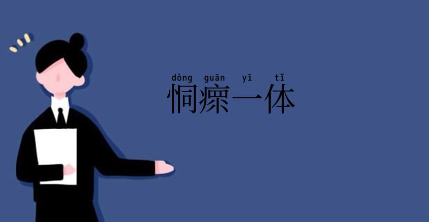 恫瘝一体