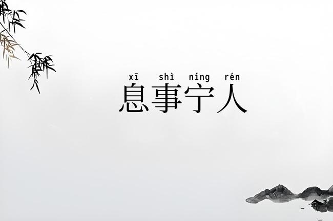 息事宁人