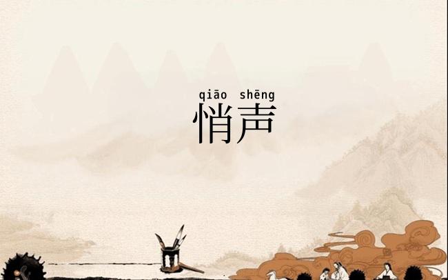 悄声