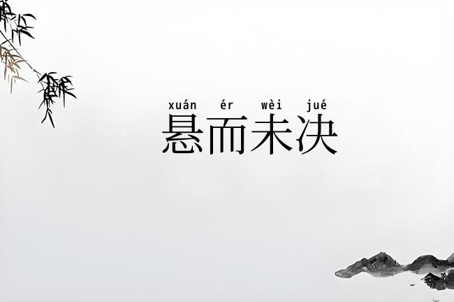 悬而未决