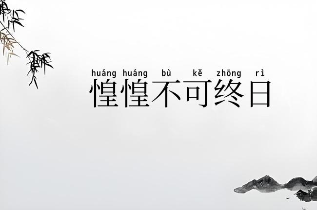 惶惶不可终日