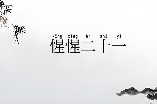 惺惺二十一