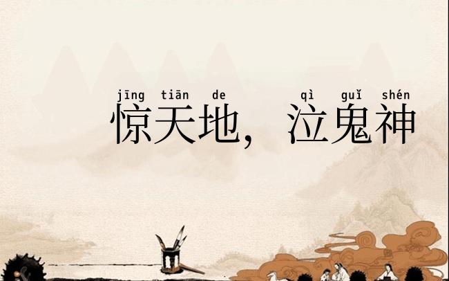惊天地,泣鬼神