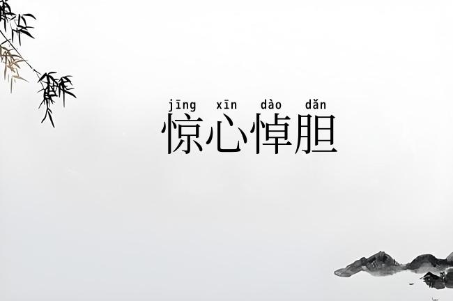 惊心悼胆