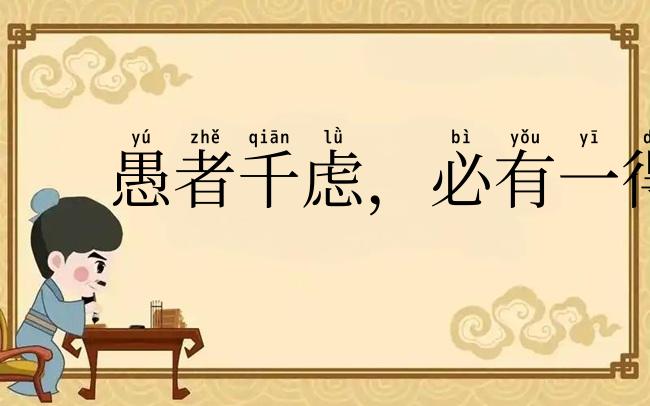 愚者千虑,必有一得