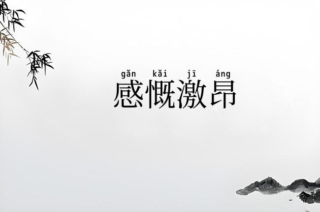 感慨激昂
