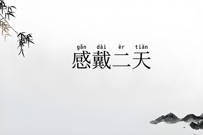 感戴二天