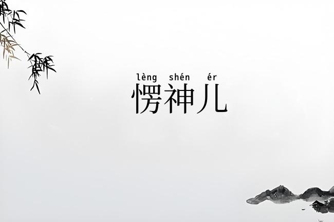 愣神儿