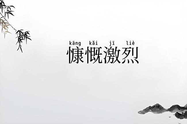 慷慨激烈