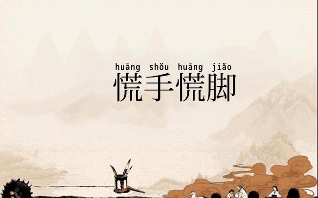慌手慌脚